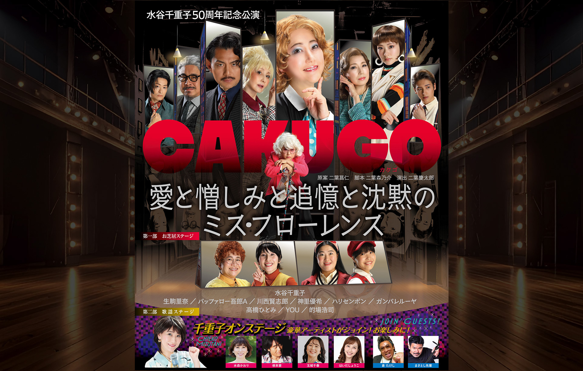 水谷千重子50周年記念公演｜公式サイト