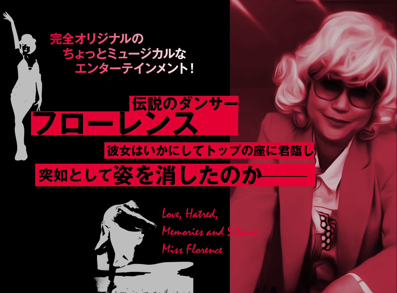 60年の時を経て、沈黙を破ったフローレンスは何を語るのか……