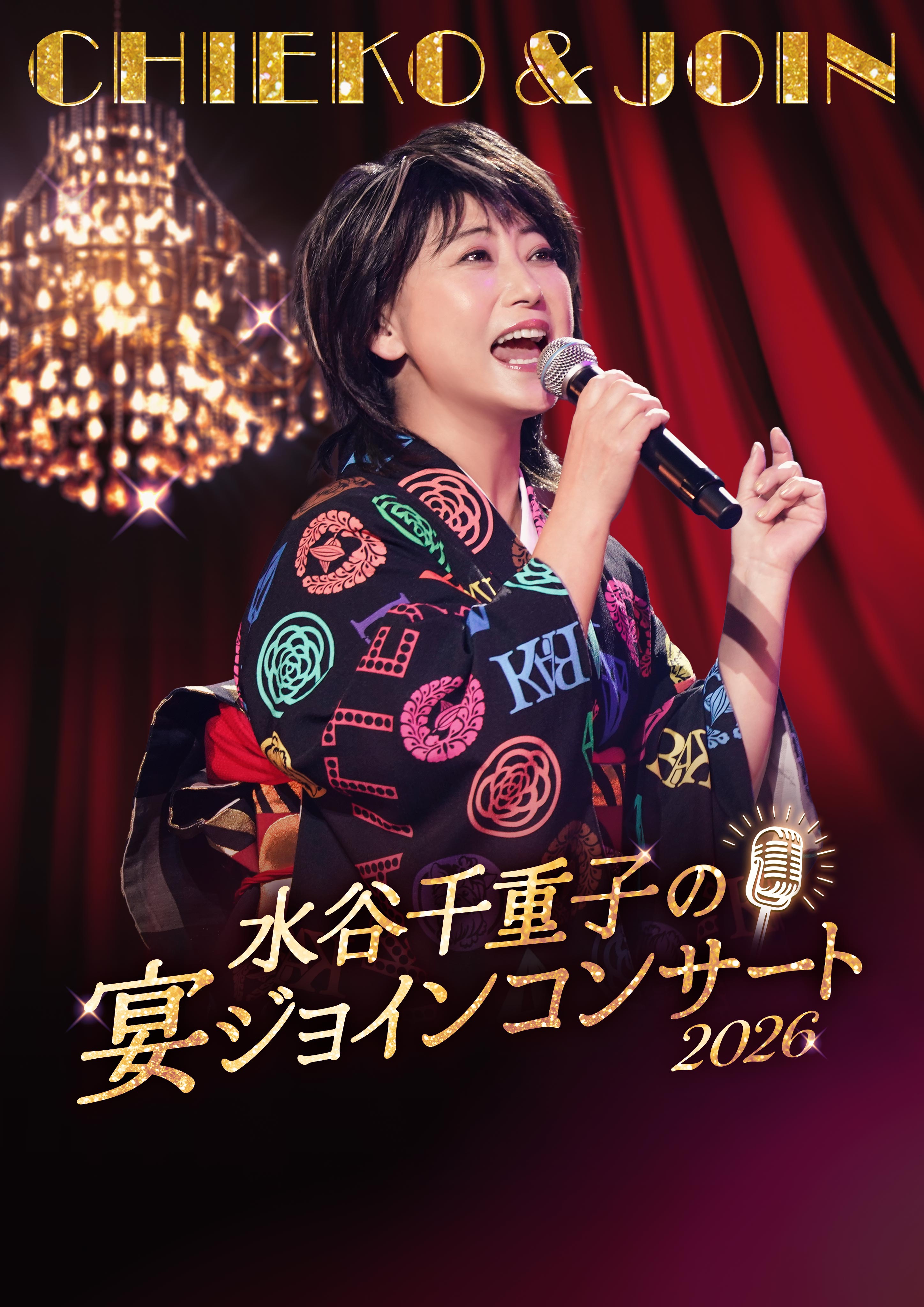 水谷千重子の宴ジョインコンサート2026