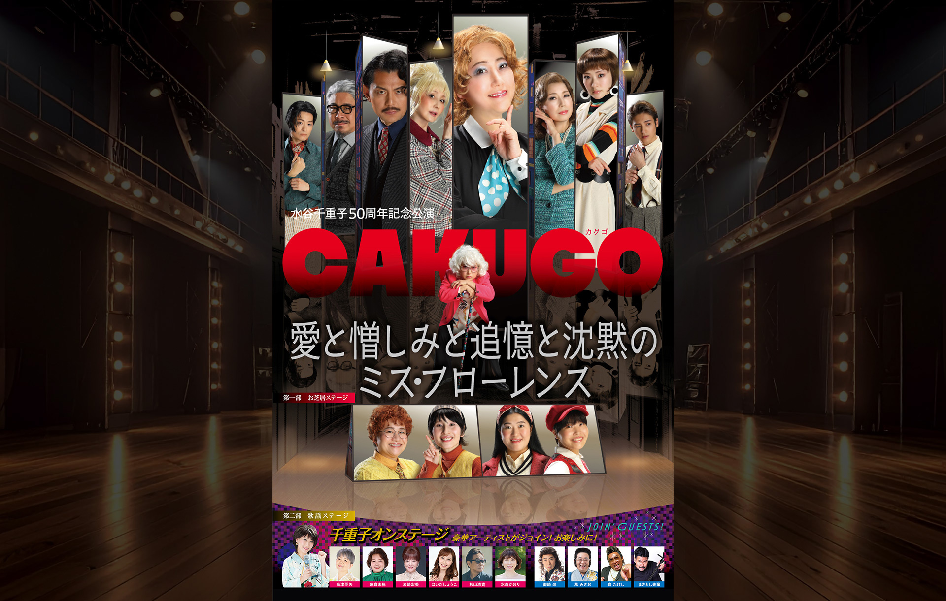 水谷千重子50周年記念公演ヴィジュアル