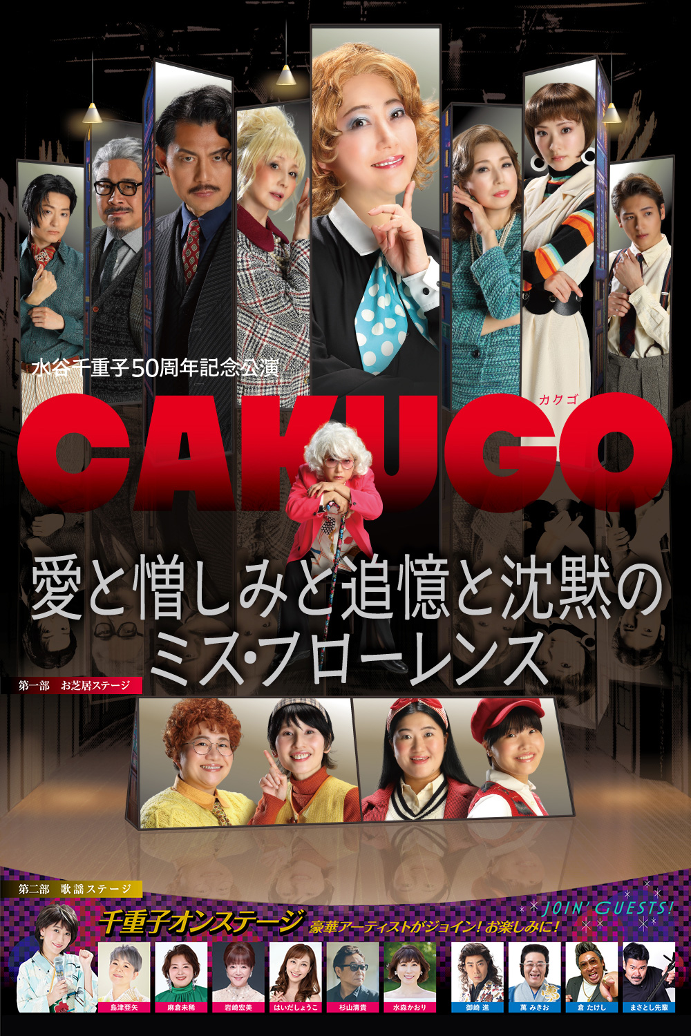 水谷千重子50周年記念公演ヴィジュアル