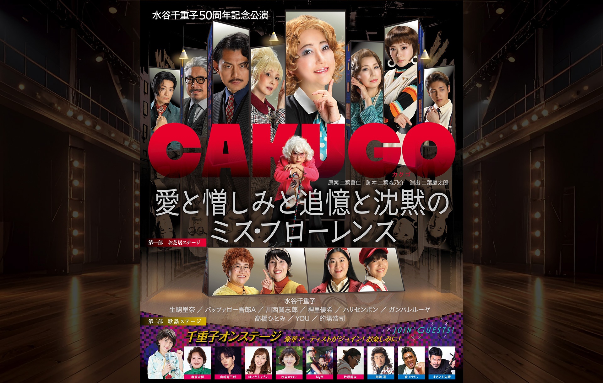 水谷千重子50周年記念公演ヴィジュアル