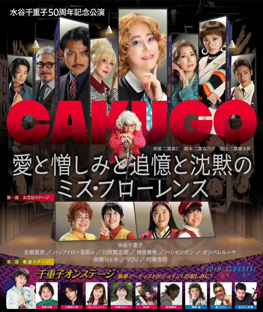 水谷千重子50周年記念公演ヴィジュアル