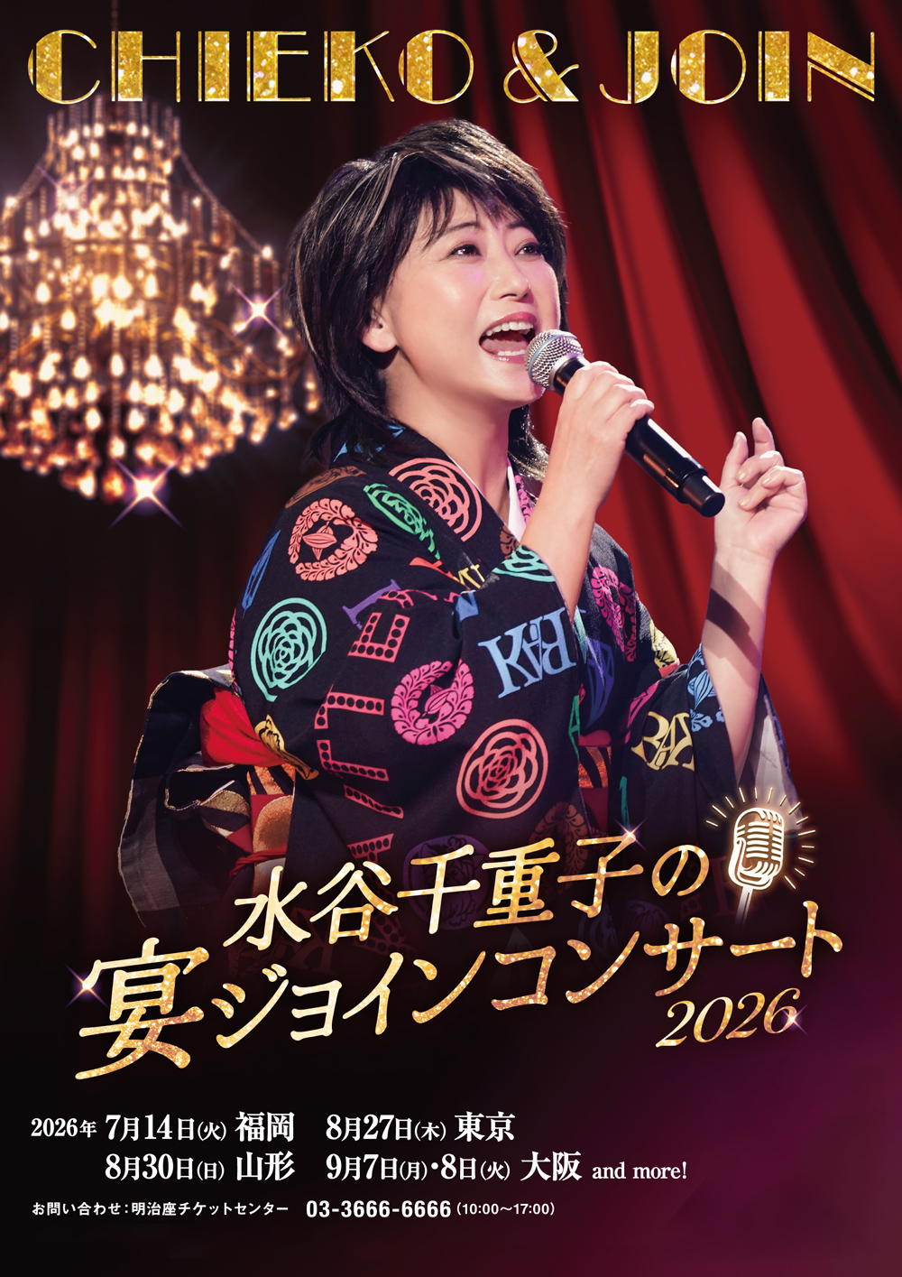 水谷千重子の宴ジョインコンサート2026