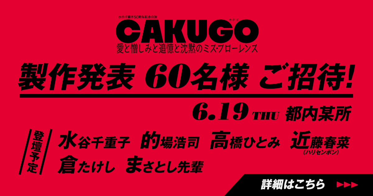 製作発表会見 60名ご招待