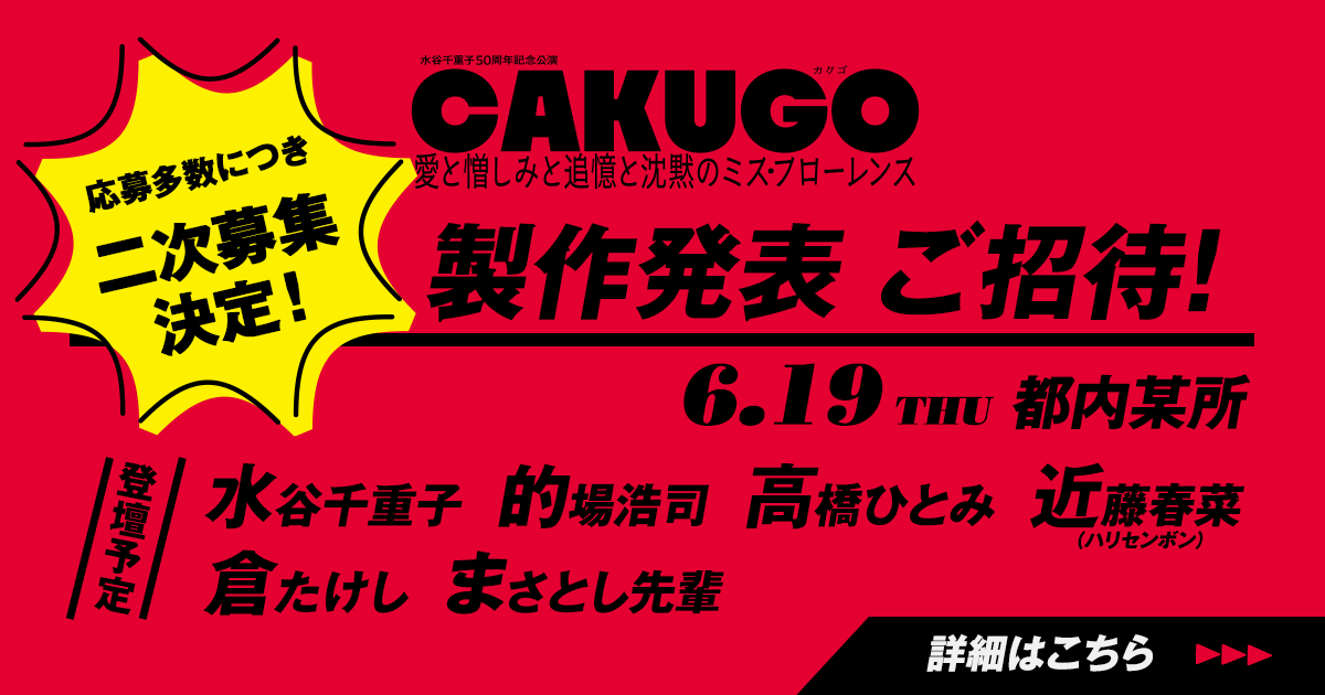 製作発表会見 ご招待 二次募集