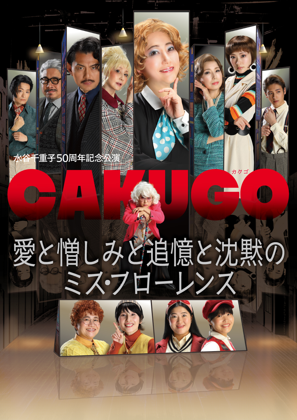 水谷千重子50周年記念公演ヴィジュアル