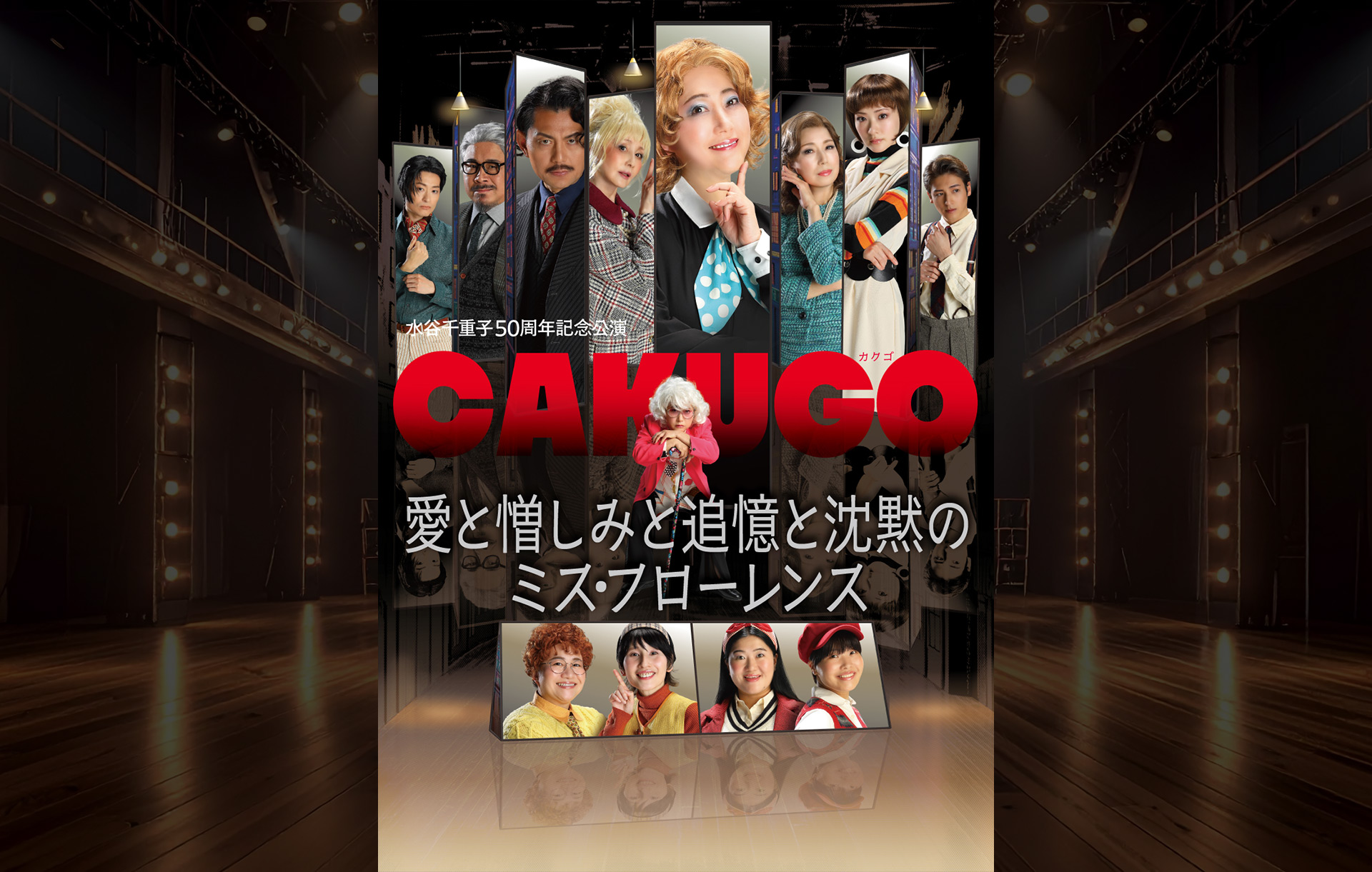 水谷千重子50周年記念公演ヴィジュアル