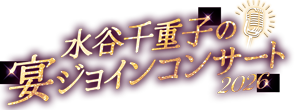水谷千重子エンジョイン