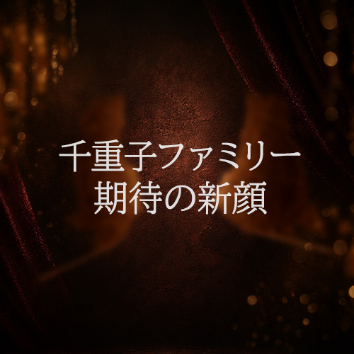 期待の新顔
