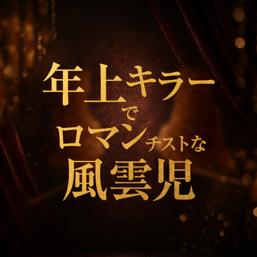 期待の新顔